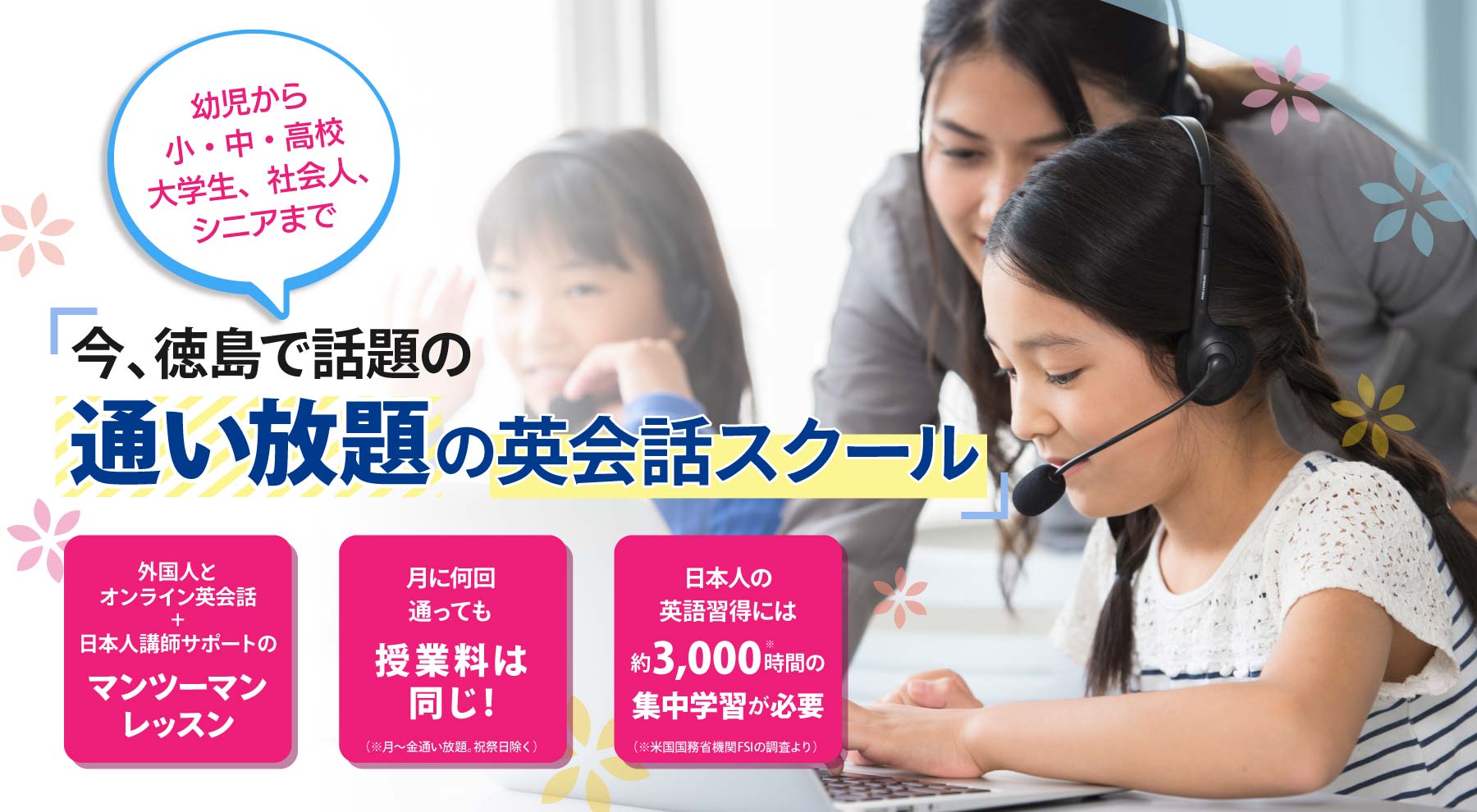 今徳島で話題の、通い放題の英会話スクール--幼児～シニアまで、マンツーマンなのに月に何回通っても授業料は同じ！