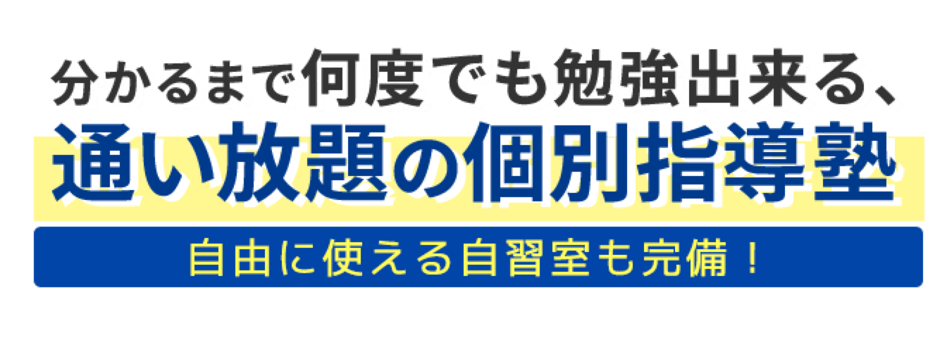 分かるまで何度でも勉強出来る、通い放題の個別指導塾