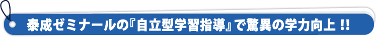 泰成ゼミナールの『自立型学習指導』で驚異の学力向上!!